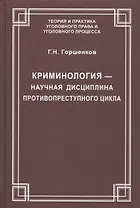 Криминология — научная дисциплина противопреступного цикла