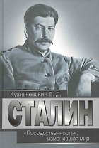 Сталин. "Посредственность", изменившая мир.