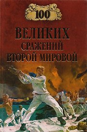 100 великих сражений Второй мировой
