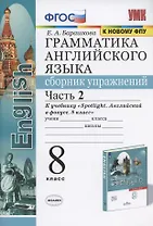 Грамматика английского языка. Сборник упражнений. 8 класс. Часть 2. К учебнику Ю.Е. Ваулиной и др. "Английский язык. 8 класс" (М.: Express Publishing: Просвещение)