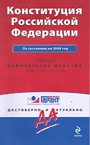 Конституция Российской Федерации. По состоянию на 2009 год / (мягк) (Гарант Достоверно и актуально) (Эксмо)