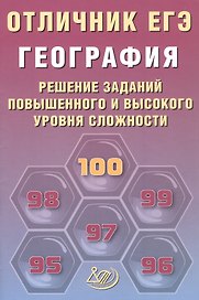 Отличник ЕГЭ. География. Решение заданий повышенного и высокого уровня сложности