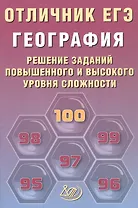 Отличник ЕГЭ. География. Решение заданий повышенного и высокого уровня сложности