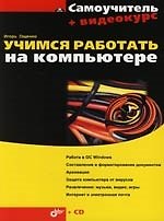 Учимся работать на компьютере. Самоучитель