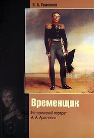 Временщик. Исторический портрет А.А. Аракчеева. Издание 3-е, обновленное и дополненное.