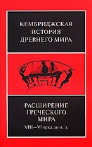Расширение греческого мира. VIII—VI века до н.э.