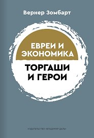 Торгаши и герои. Раздумья патриота. Евреи и экономика