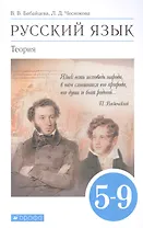 Русский язык. Теория. 5-9 классы. Учебник