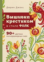 Вышивка крестиком в стиле фолк: 90+ цветных полноразмерных схем