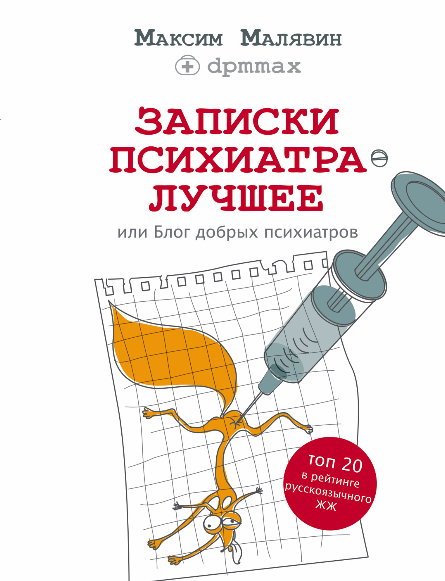 Записки психиатра. Лучшее, или Блог добрых психиатров
Записки психиатра. Лучшее, или Блог добрых психиатров