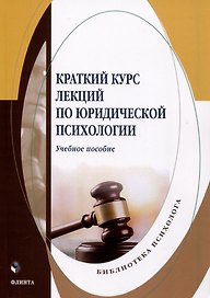 Краткий курс лекций по юридической психологии. Учебное пособие
