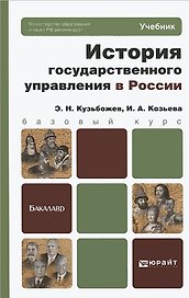 История государственного управления в России. учебник для бакалавров