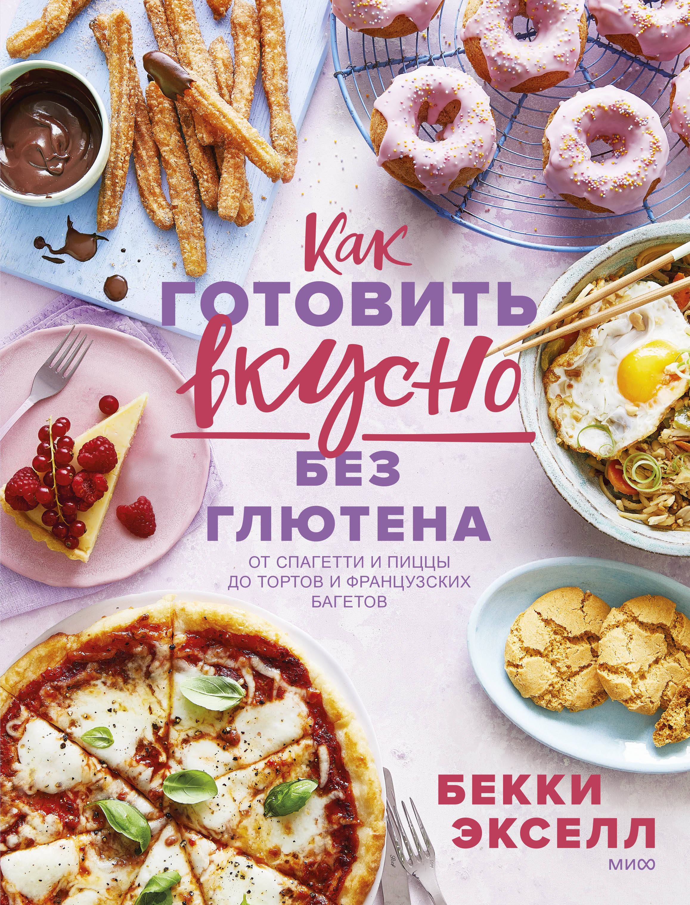 Как готовить вкусно без глютена: от спагетти и пиццы до тортов и французских багетов.
Как готовить вкусно без глютена: от спагетти и пиццы до тортов и французских багетов.