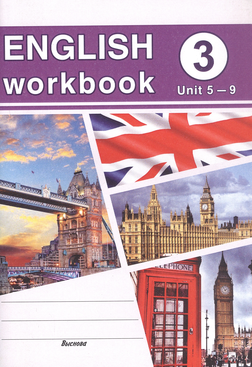 English workbook. Form 3 (Unit 5-9). Рабочая тетрадь по английскому языку
English workbook. Form 3 (Unit 5-9). Рабочая тетрадь по английскому языку