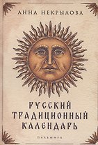 Русский традиционный календарь