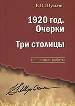 1920 год. Очерки. Три столицы.