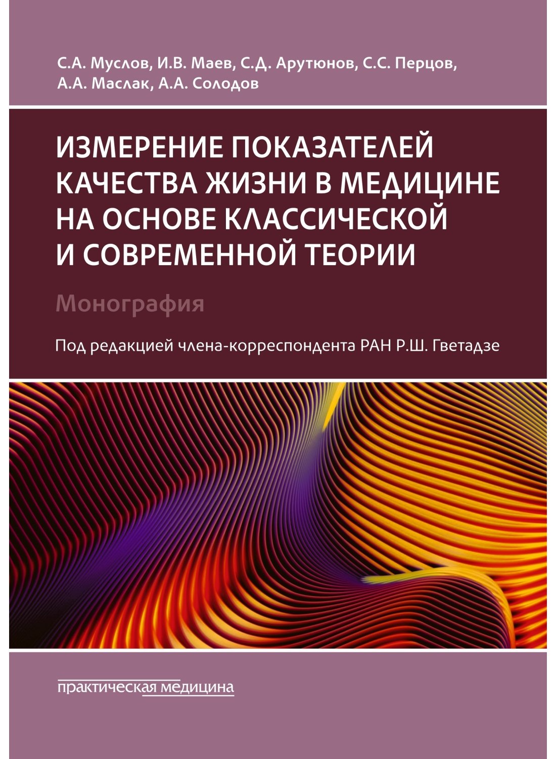 Измерение показателей качества жизни в медицине на основе классической и современной теории: монография
Измерение показателей качества жизни в медицине на основе классической и современной теории: монография