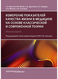 Измерение показателей качества жизни в медицине на основе классической и современной теории: монография