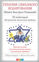 Терапия Образного Кодирования (Книга Быстрых Решений): 50 медитаций для решений жизненных проблем