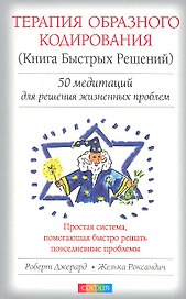 Терапия Образного Кодирования (Книга Быстрых Решений): 50 медитаций для решений жизненных проблем
