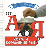 Аквар.Конс.Корм и кормление рыб