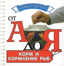 Аквар.Конс.Корм и кормление рыб