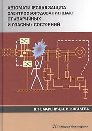 Автоматическая защита электрооборудования шахт от аварийных и опасных состояний. Учебное пособие