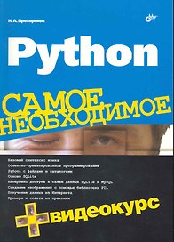 Python. Самое необходимое /+ Видеокурс (на DVD)