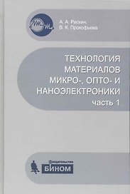 Технология материалов микро-, опто- и наноэлектроники. Ч.1