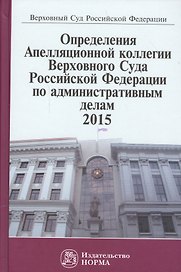 Определения Апелляционной коллегии Верховного Суда РФ по административным делам 2015