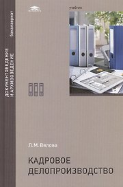 Кадровое делопроизводство. Учебник