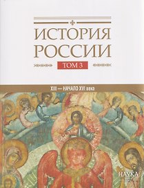 История России. Том 3. Государства и народы на территории России в XIII -начале XVI века. На пути к единому русскому государству