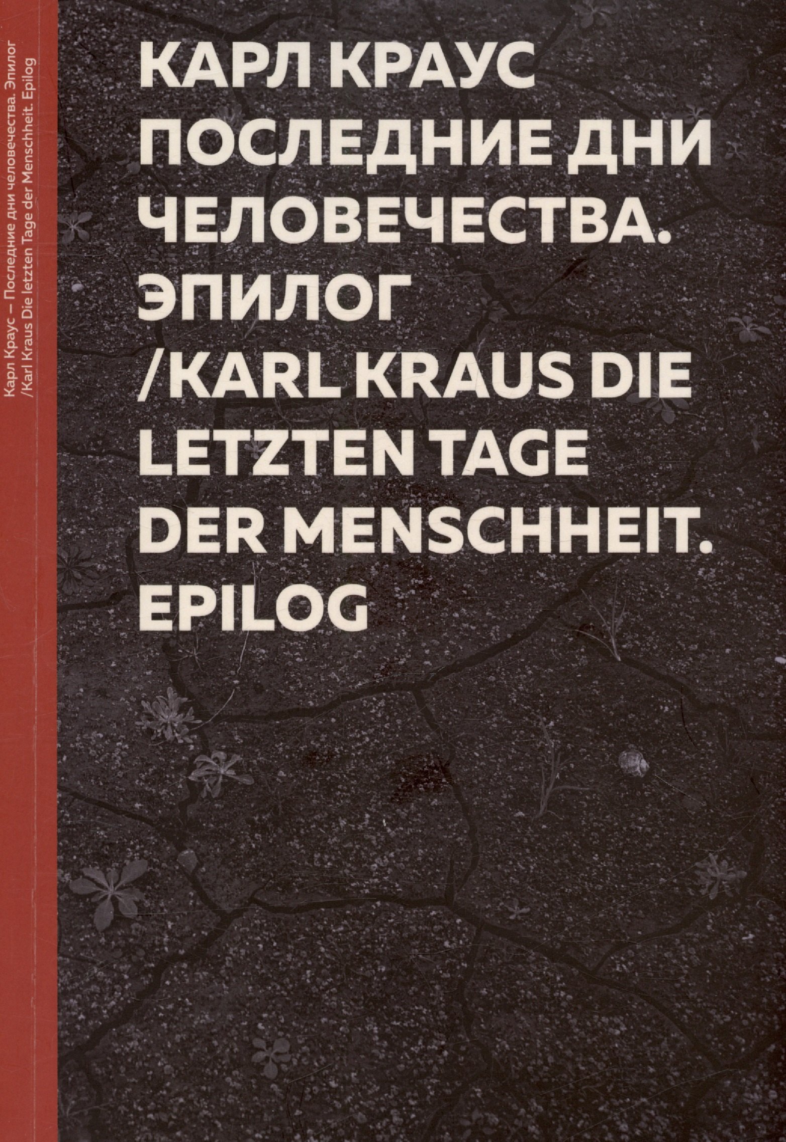 Карл Краус. Последние дни человечества. Эпилог "Последняя ночь" / Karl Kraus. Die letzten Tage der Menschheit Epilog
Карл Краус. Последние дни человечества. Эпилог "Последняя ночь" / Karl Kraus. Die letzten Tage der Menschheit Epilog