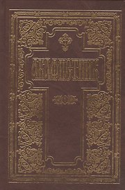 Акафистник (Комплект из 4 книг)