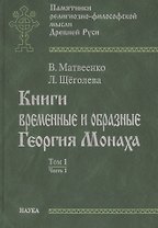 Книги временные и образные Георгия Монаха Т.1 Ч.1 Интерпрет. текст… (ПамРФипМДрРус) Матвеенко