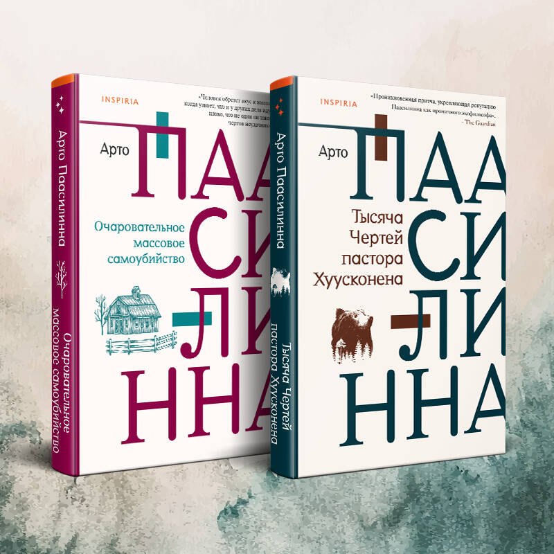 Комплект из двух книг: Очаровательное массовое самоубийство + Тысяча Чертей пастора Хуусконена
Комплект из двух книг: Очаровательное массовое самоубийство + Тысяча Чертей пастора Хуусконена