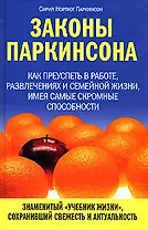 Законы Паркинсона