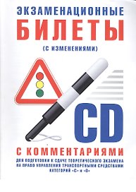 Экзаменационные билеты для подготовки к сдаче теоретического экзамена на право управления транспортными средствами категории "C", "D" с комментариями