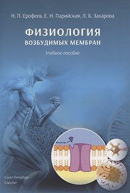 Физиология возбудимых мембран. Учебное пособие