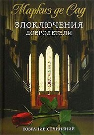 Злоключение добродетели