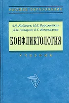 Конфликтология: Учебник / 2-е изд., перераб. и доп.