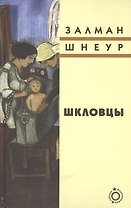Шкловцы: Рассказы