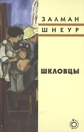 Шкловцы: Рассказы