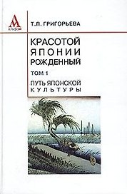 Красотой Японии рожденный в 2-х томах. Т.1