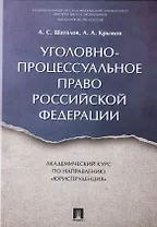 Уголовно-процессуальное право РФ. Академический курс по направлению «Юриспруденция».