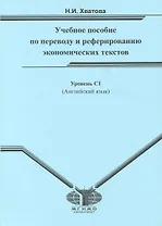 Английский язык : учеб. пособие по переводу и реферированию экономических текстов : для студентов IV курса ф-та МБДА. Уровень С1