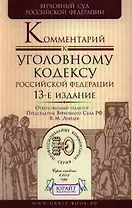 Комментарий к Уголовному кодексу Российской Федерации