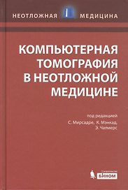 Компьютерная томография в неотложной медицине