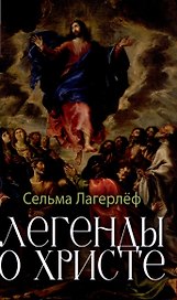Легенды о Христе
