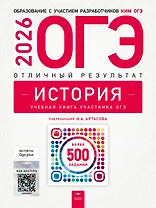 ОГЭ 2026. История. Отличный результат. Учебная книга